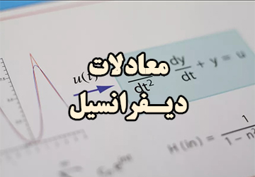 آموزش درس معادلات دیفرانسیل